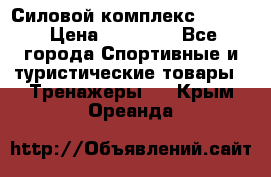 Силовой комплекс PARTAN › Цена ­ 56 890 - Все города Спортивные и туристические товары » Тренажеры   . Крым,Ореанда